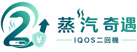 IQOS二回機專賣店｜蒸汽奇遇 台灣二次機現貨7-11取貨付款