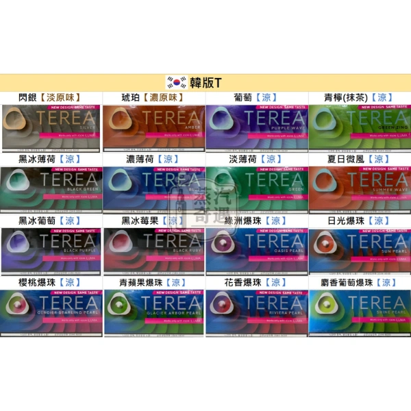 韓版TEREA煙彈口味新包裝